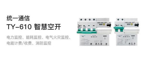 智慧空開全新上市 統(tǒng)一通信領域的新里程碑及其在計算機網絡工程中的應用