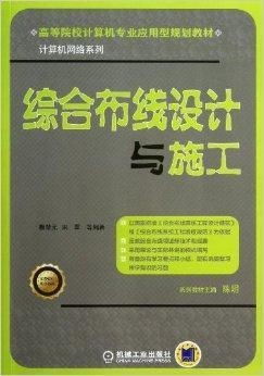 綜合布線設計與施工 計算機網絡工程施工與設計的關鍵環(huán)節(jié)