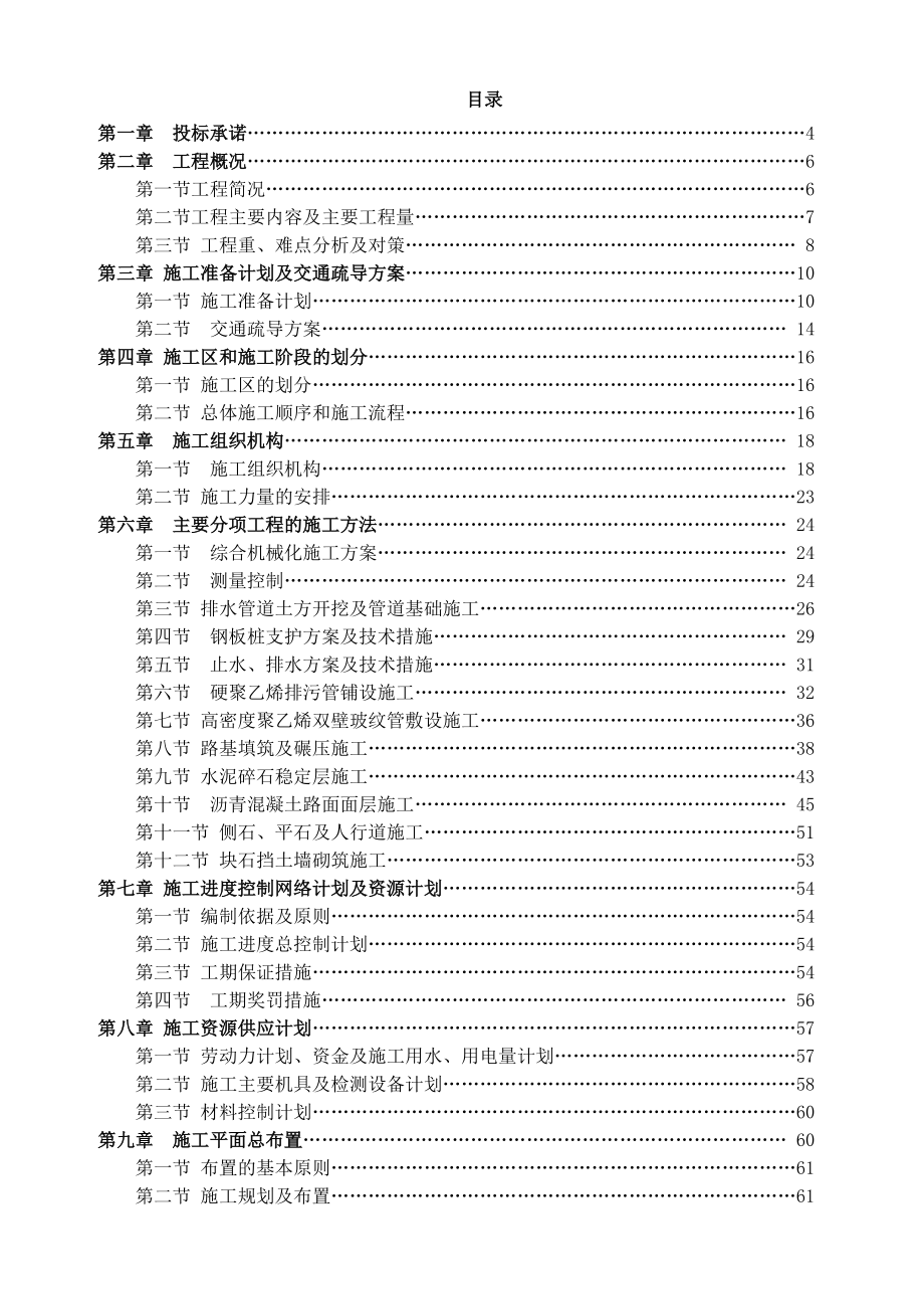 湖北省市政道路工程（含瀝青砼路面、橋涵護岸及計算機網絡工程）施工組織設計與投標方案